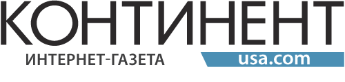 Интернет-газета «КОНТИНЕНТ»
