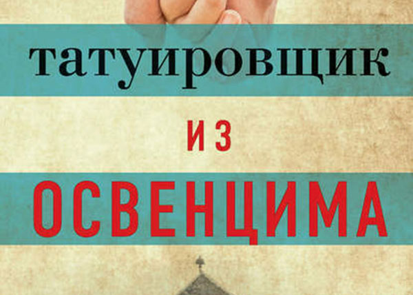 Татуировщик из освенцима книга отзывы. Татуировщик из Освенцима книга. Татуировщик из Освенцима Хезер Моррис книга. Татуировщик из Освенцима Хезер Моррис. Книга татуировщик из Освенцима о чем.