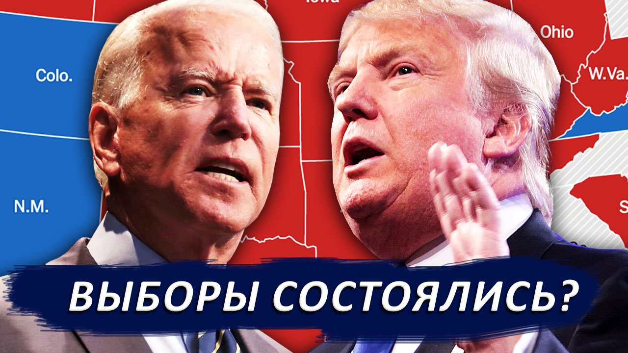 Выборы в США. Первые итоги: бой продолжается…