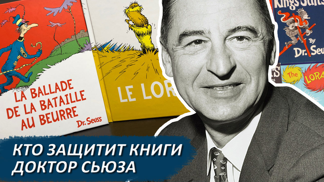 Кто защитит книги Доктор Сьюза