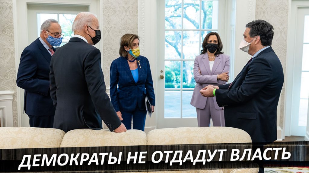 Демпартия не собирается отдавать власть