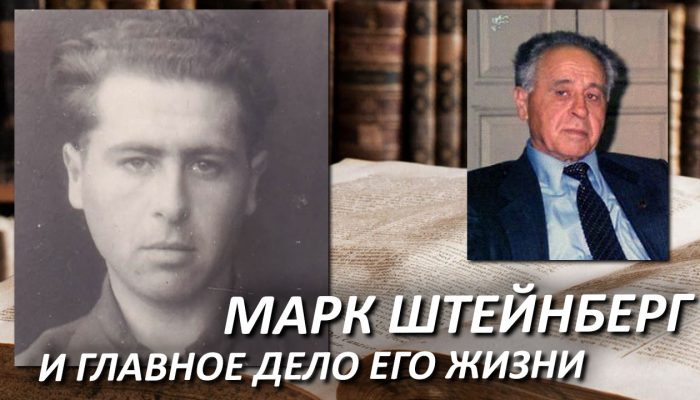 Марк Штейнберг и главное дело его жизни