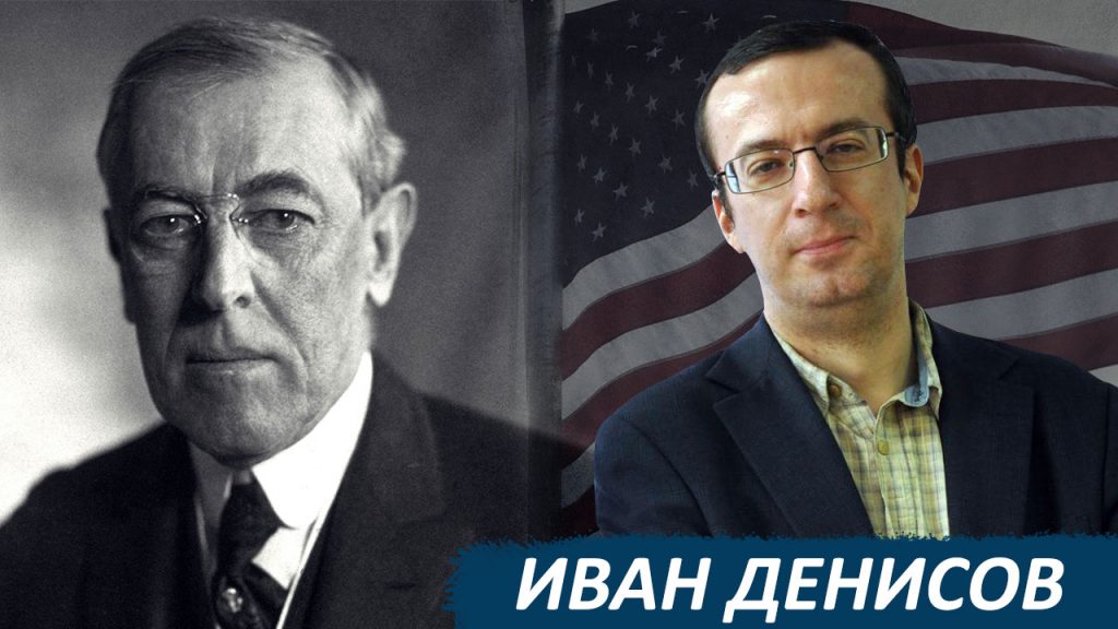 Президент Вудро Вильсон о войне и мире