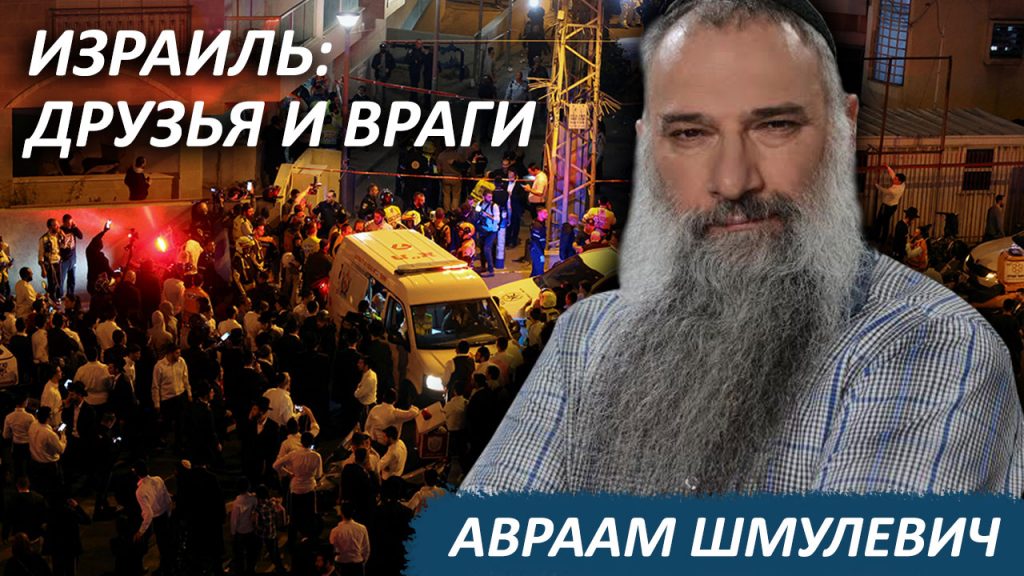 Израиль: друзья и враги