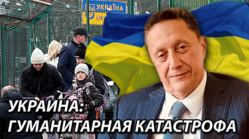 Украина: гуманитарная катастрофа