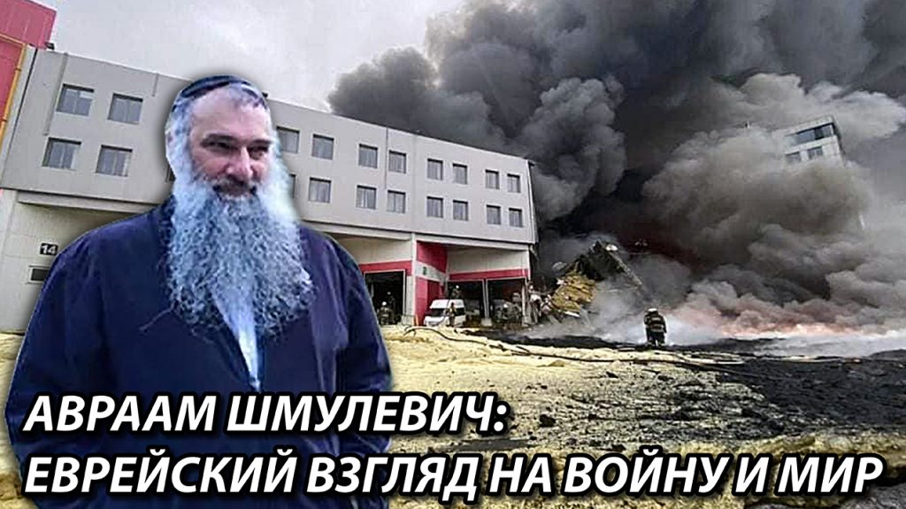 Авраам Шмулевич: еврейский взгляд на войну и мир в Украине