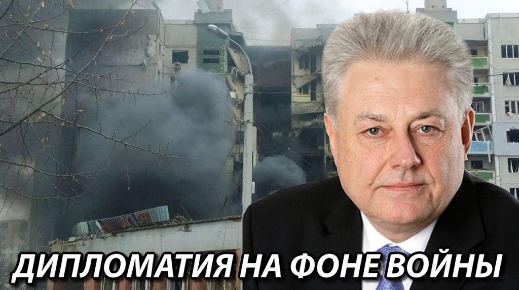 Дипломатия на фоне войны