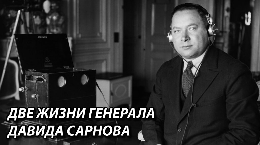 Две жизни генерала Давида Сарнова