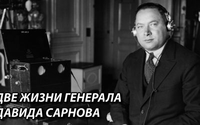 Две жизни генерала Давида Сарнова