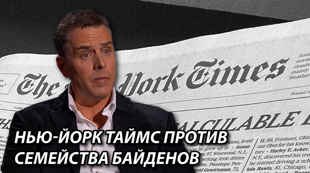 Нью-Йорк Таймс против семейства Байденов