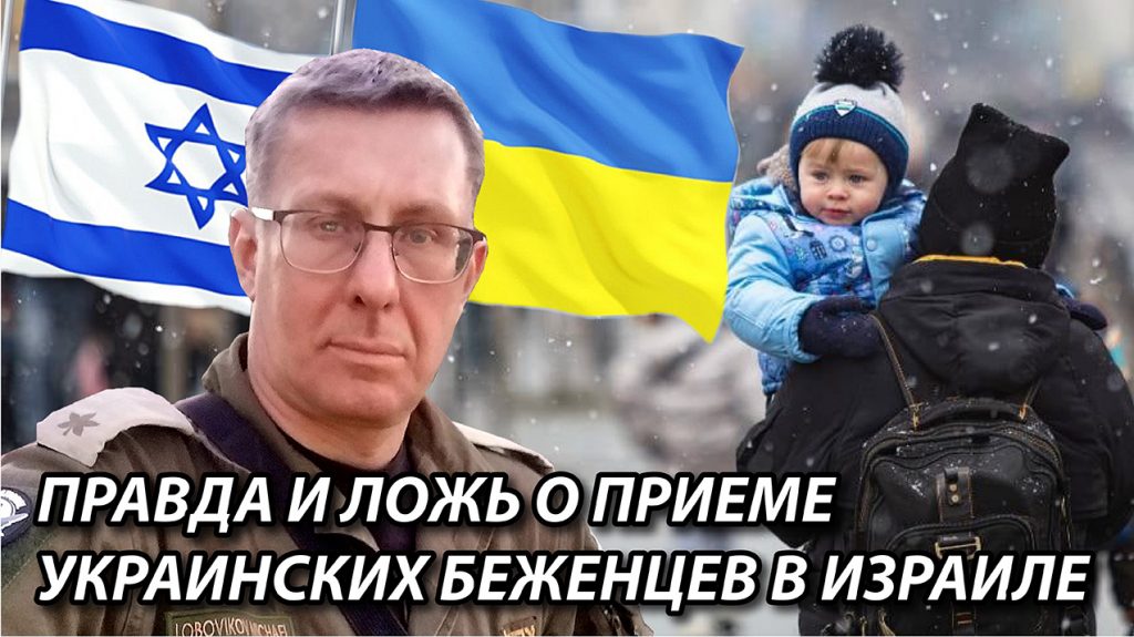 Михаил Лобовиков Правда и ложь о приеме украинских беженцев в Израиле