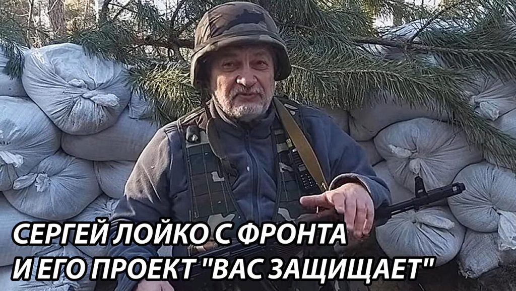 Сергей Лойко с фронта и его проект "Вас защищает"