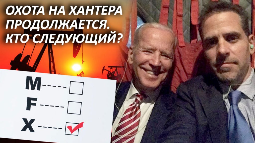 Охота на Хантера продолжается. Кто следующий?
