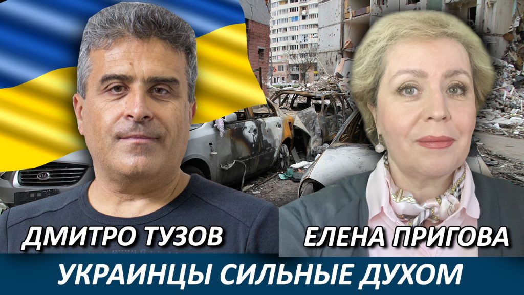 Дмитро Тузов. Украинцы сильные духом