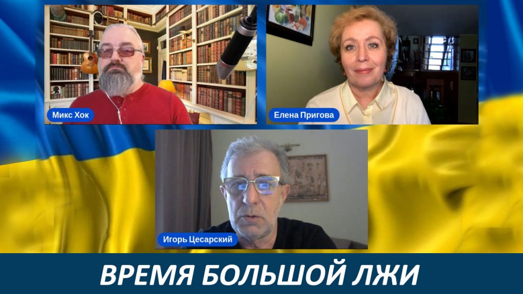 Время большой лжи
