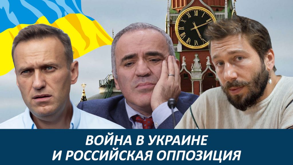 Война в Украине и российская оппозиция