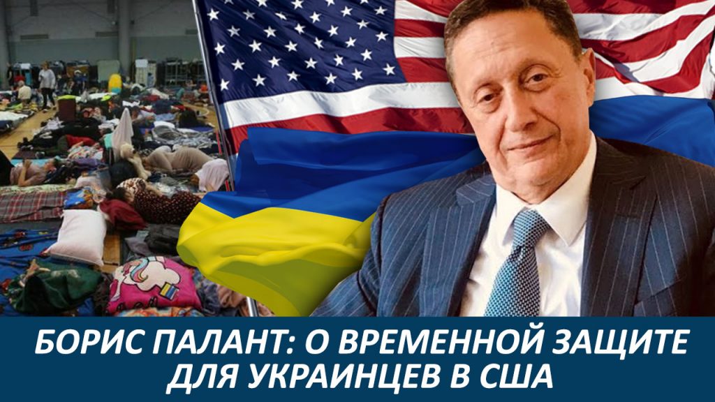 Временная защита для украинцев в США