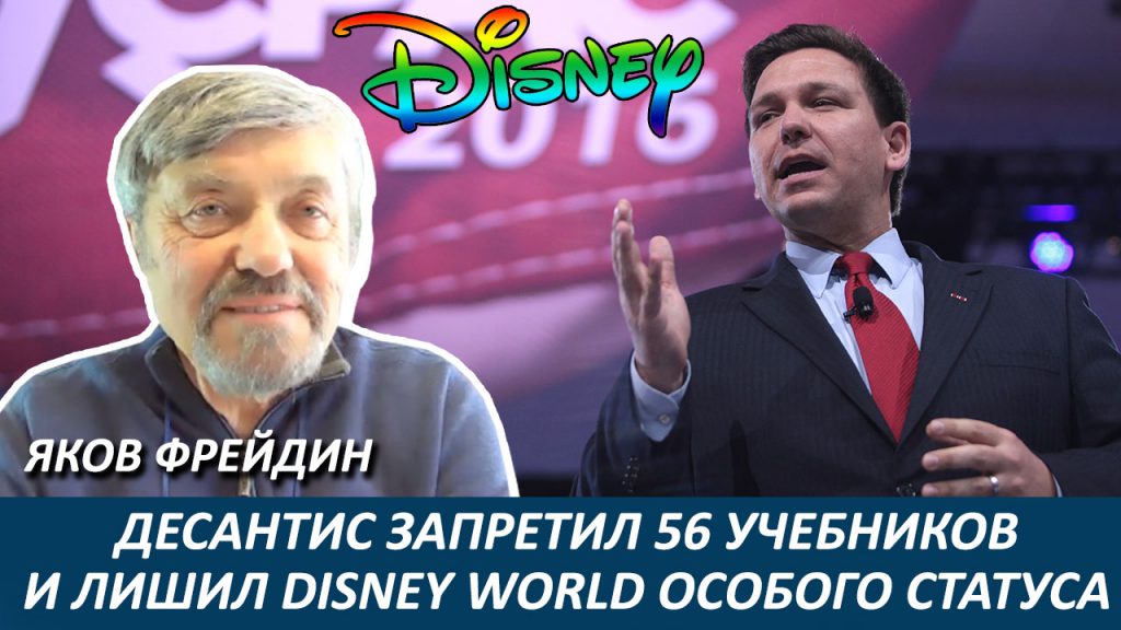 ДеСантис запретил 56 учебников и лишил Disney World особого статуса