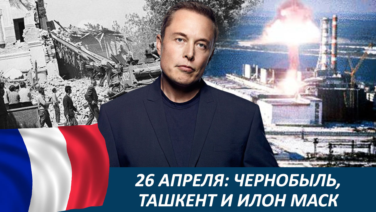 26 апреля: Чернобыль, Ташкент и Илон Маск