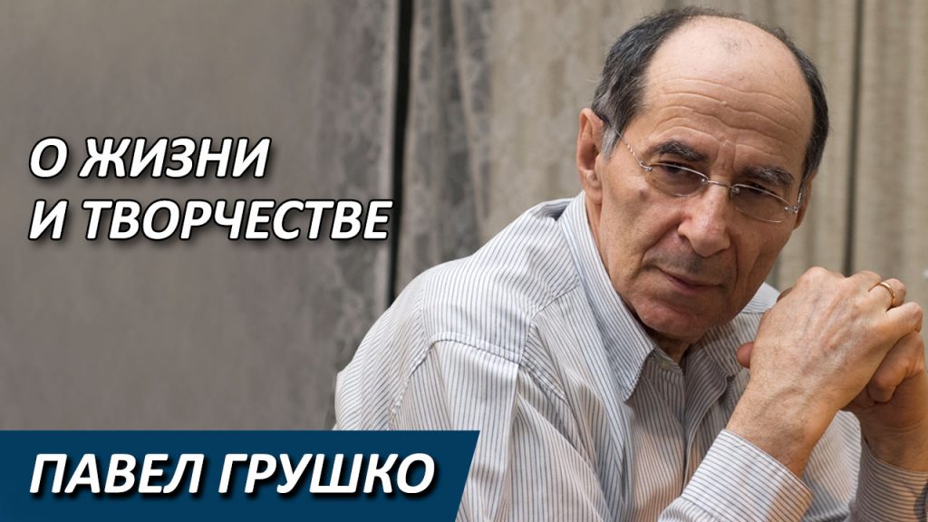 Поэт и переводчик с испанского Павел Грушко о жизни и творчестве