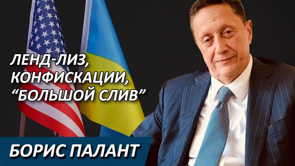 Ленд-лиз, конфискации, “большой слив”