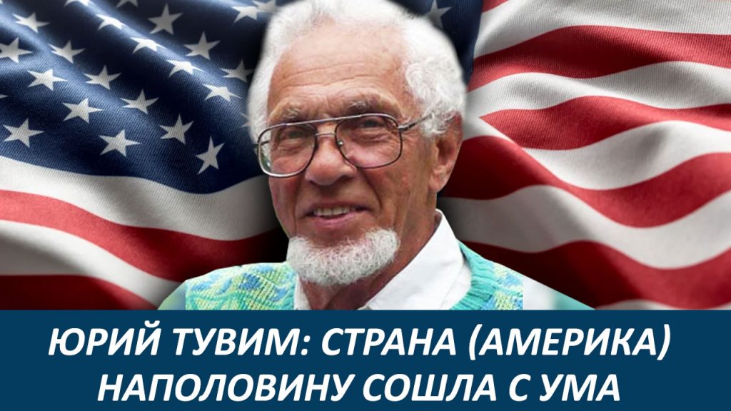 Юрий Тувим: Страна (Америка) наполовину сошла с ума