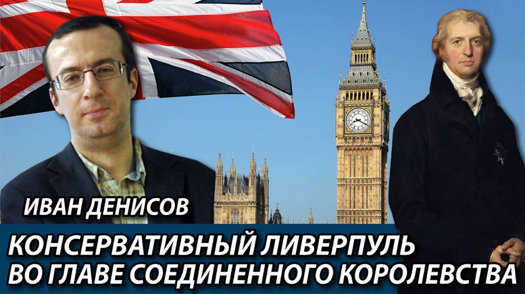 Иван Денисов | Консервативный Ливерпуль во главе Соединенного королевства