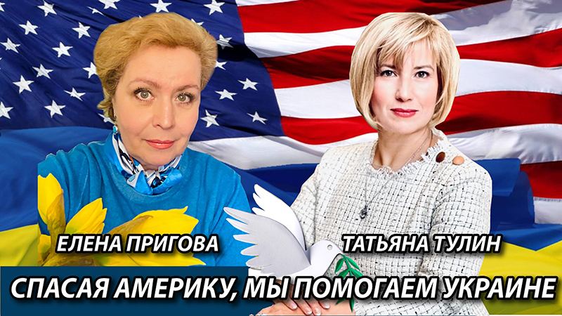 Спасая Америку, мы помогаем Украине