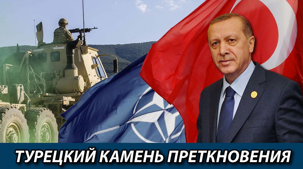 Турецкий камень преткновения