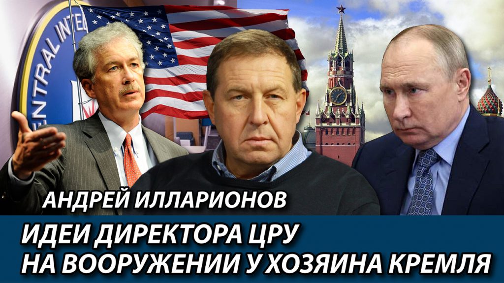Андрей Илларионов Идеи директора ЦРУ на вооружении у хозяина Кремля