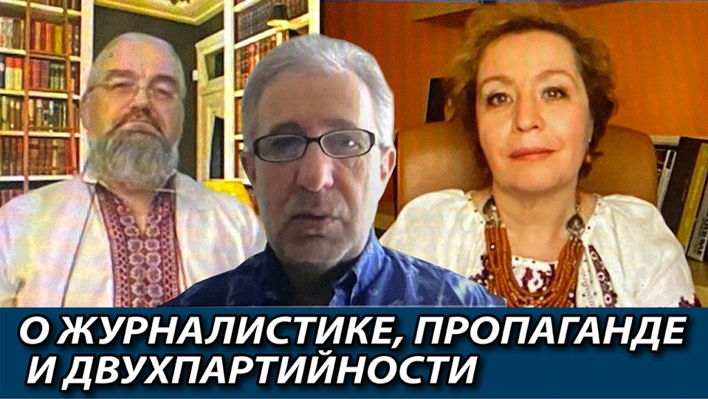 Елена Пригова, Микс Хок, Игорь Цесарский: О журналистике, пропаганде и двухпартийности