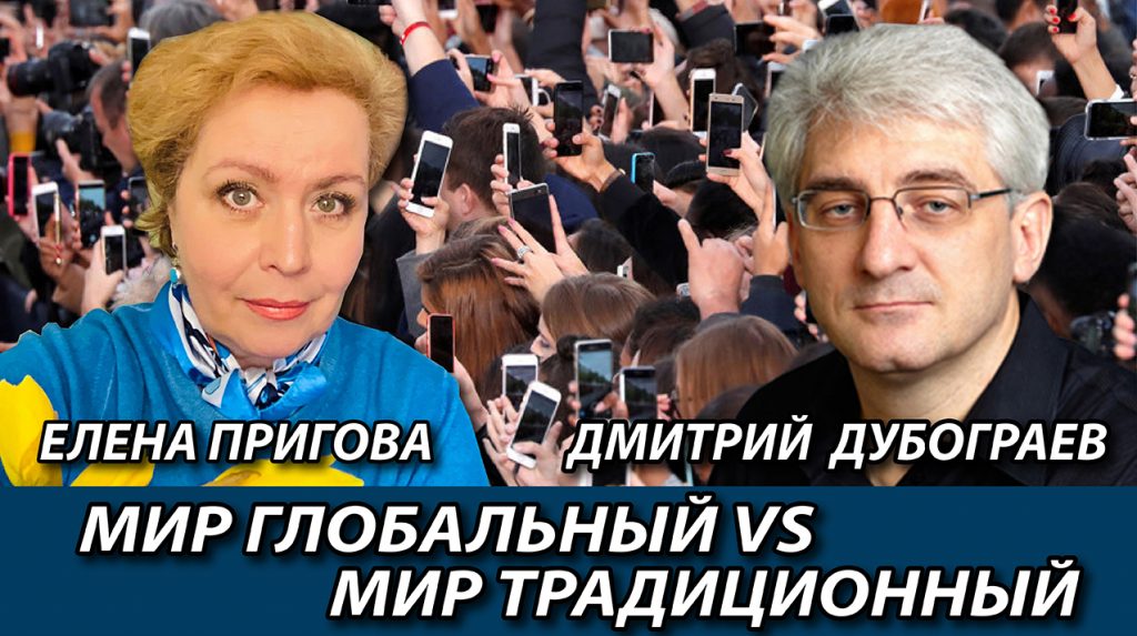 Дмитрий Дубограев: Глобализм против традиционализма