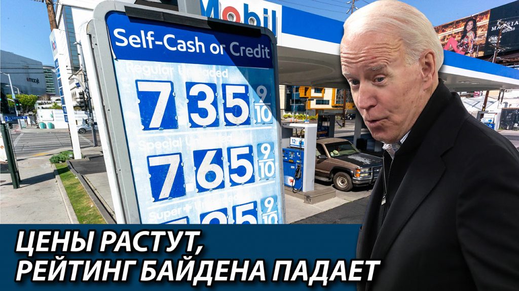 Цены растут, рейтинг Байдена падает