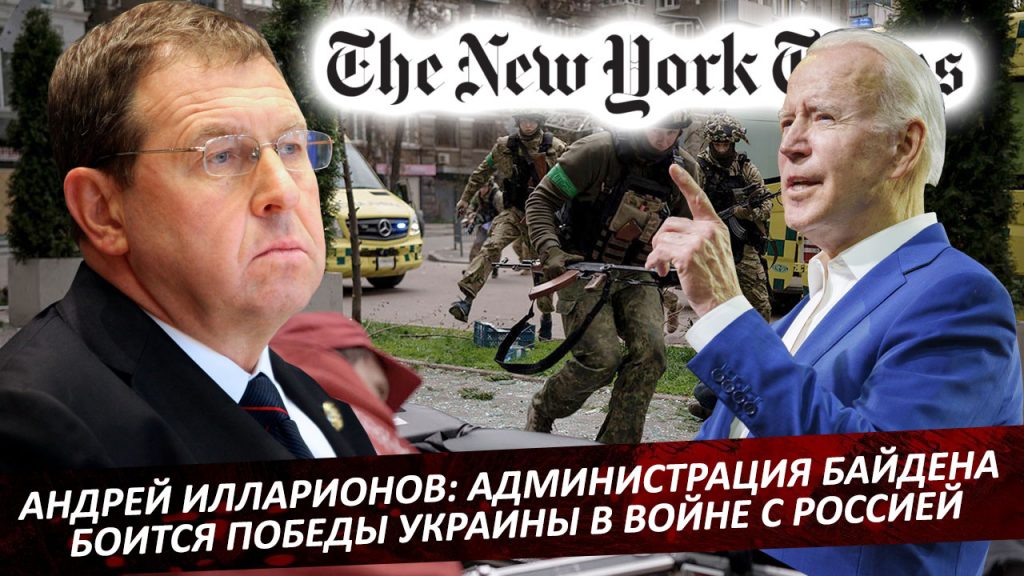 Андрей Илларионов: Администрация Байдена боится победы Украины в российско-украинской войне