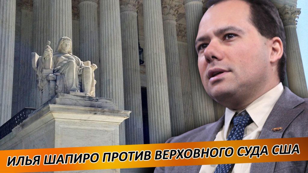 Илья Шапиро против Верховного суда США
