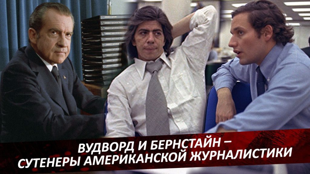 Вудворд и Бернстайн – сутенеры американской журналистики