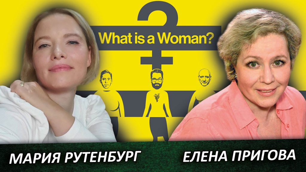 Журналист Елена Пригова и адвокат Мария Рутенбург о документальном фильме Мэтта Уолша “Что такое женщина?” (2022)