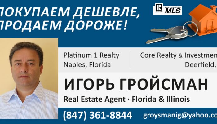 Игорь Гройсман – Real Estate Agent
