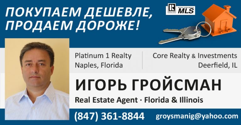 Игорь Гройсман – Real Estate Agent