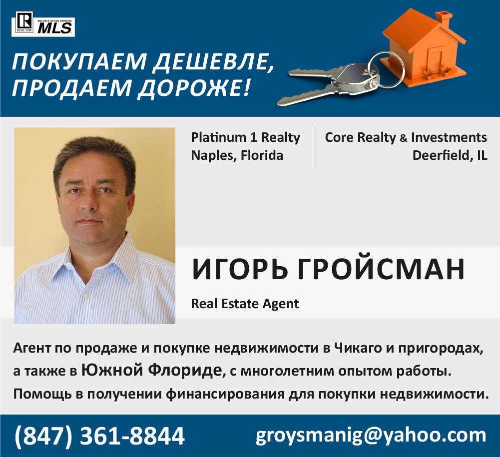 Игорь Гройсман - Real Estate Agent