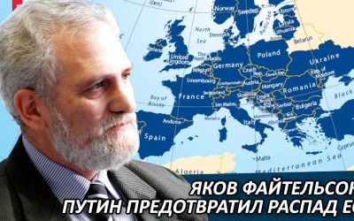 Яков Файтельсон | Путин предотвратил распад ЕС. Враг заставил европейцев начать объединяться