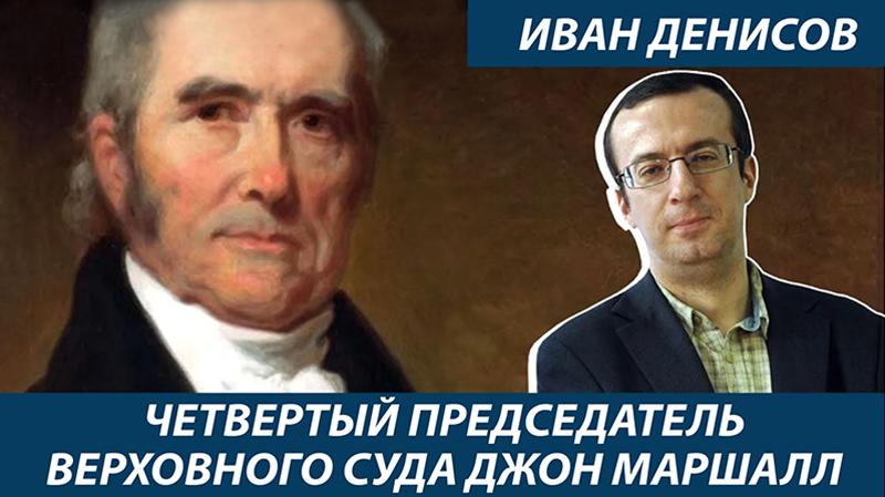 Иван Денисов | Почему Джон Маршалл усидел в кресле главы Верховного суда США дольше всех