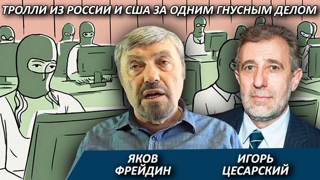 Яков Фрейдин Тролли из России и США за одним гнусным делом