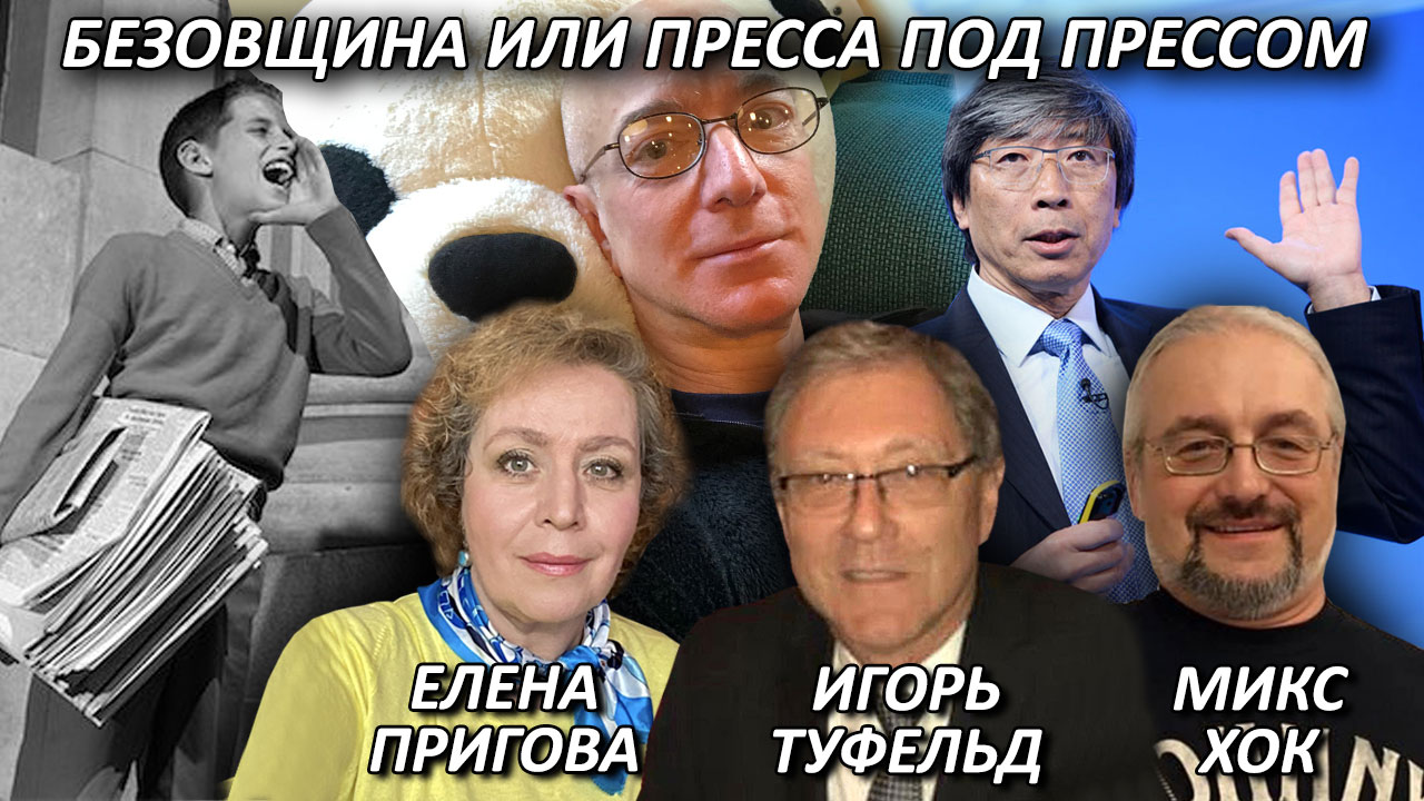 БЕЗовщина или Пресса под прессом
