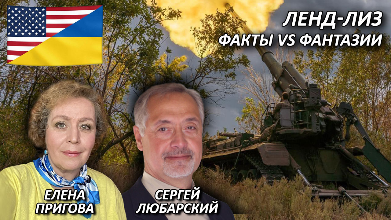 Ленд-лиз – факты vs фантазии