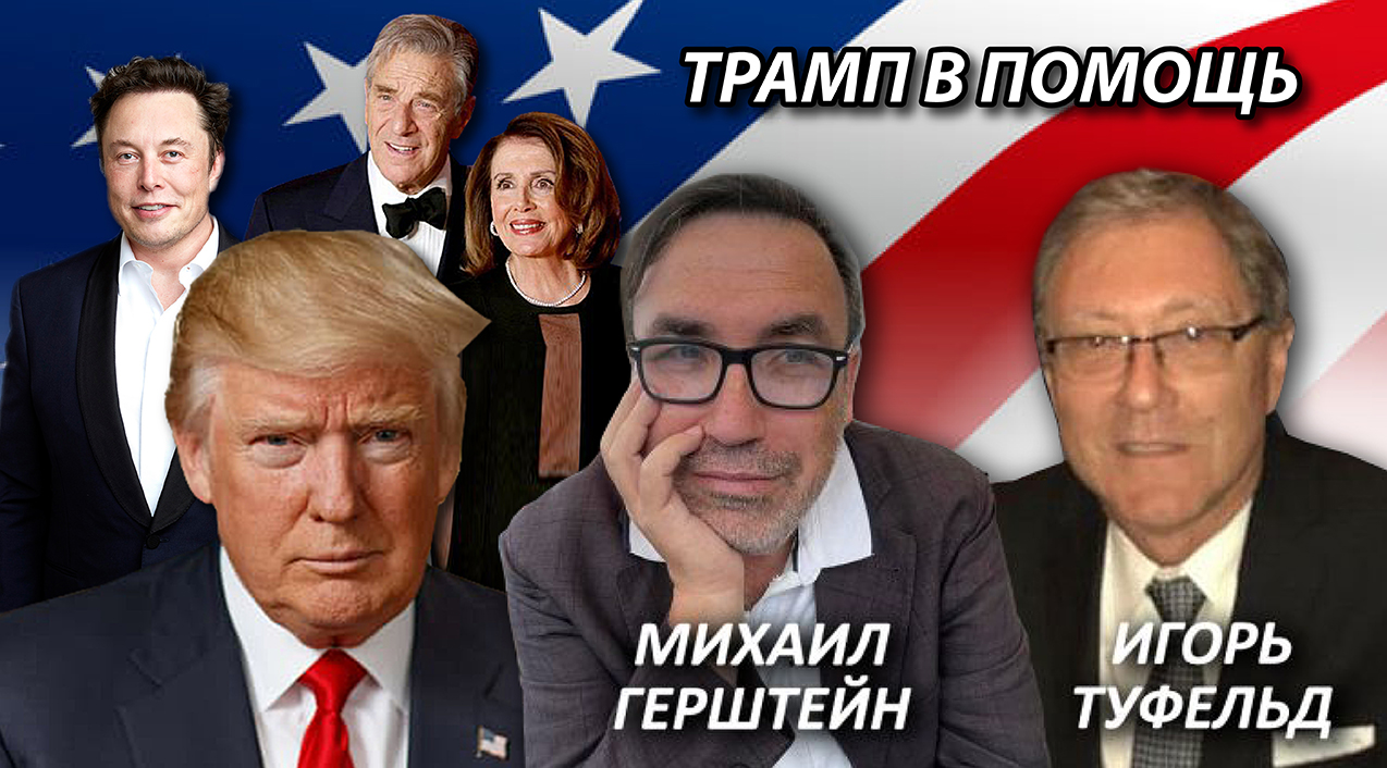 Трамп в помощь