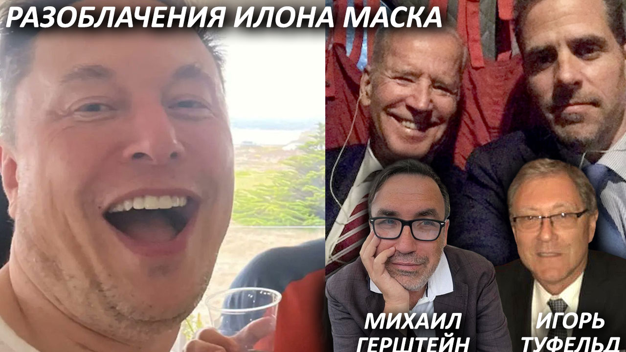 Разоблачения Илона Маска