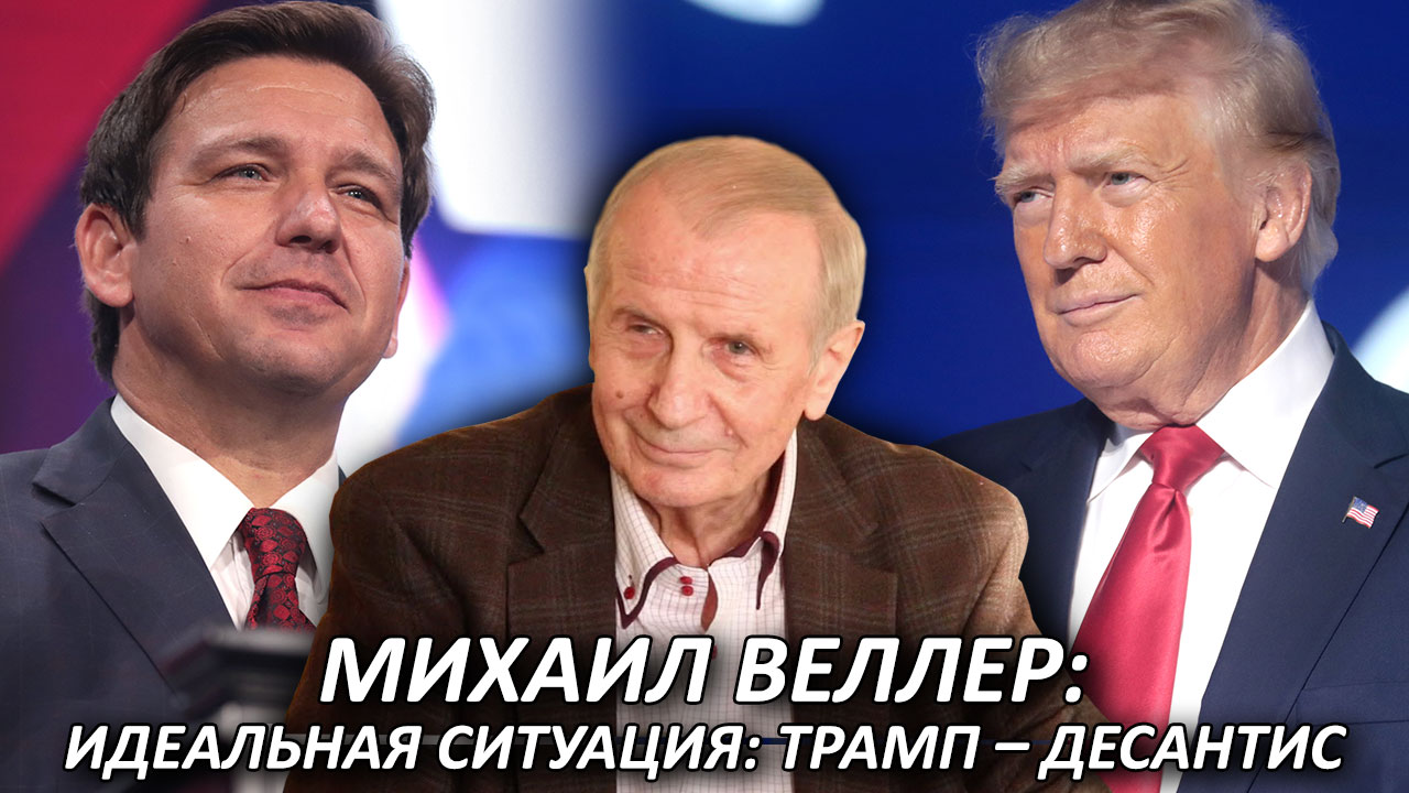 Михаил Веллер | Сегодня идеальная ситуация для республиканцев, США и ...
