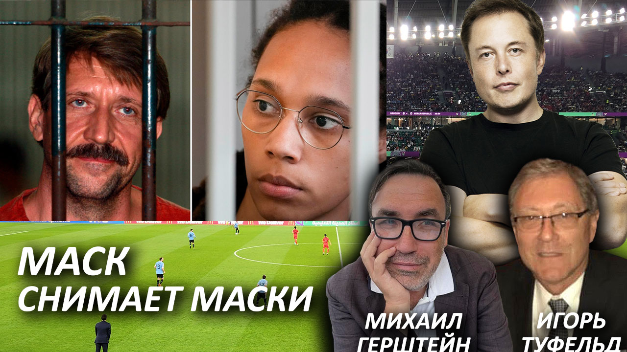 Маск снимает маски