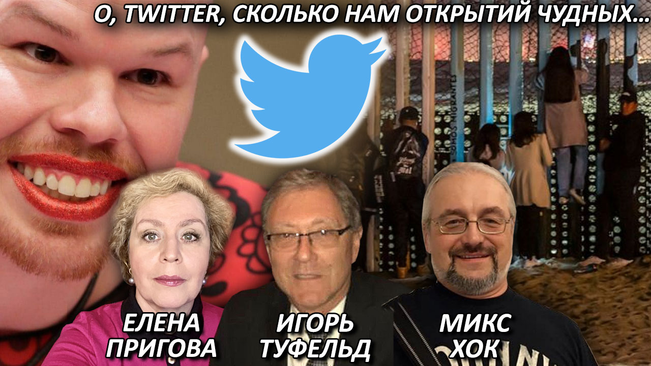 О, Twitter, сколько нам открытий чудных…